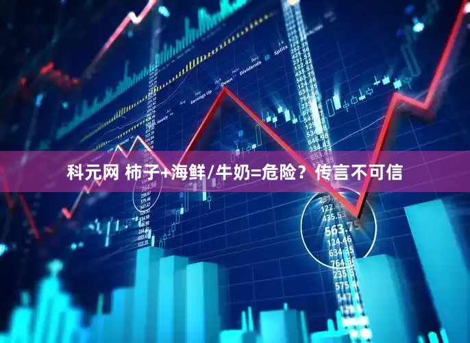 科元网 柿子+海鲜/牛奶=危险？传言不可信