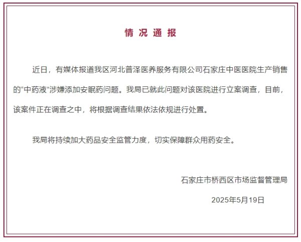 金股宝配资 石家庄一医院“中药液”涉嫌添加安眠药？官方通报：立案调查