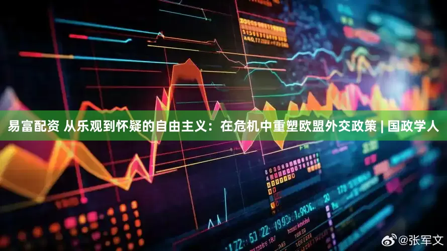 易富配资 从乐观到怀疑的自由主义：在危机中重塑欧盟外交政策 | 国政学人