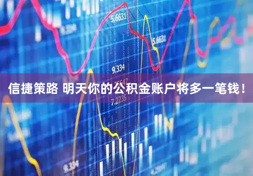 信捷策路 明天你的公积金账户将多一笔钱！