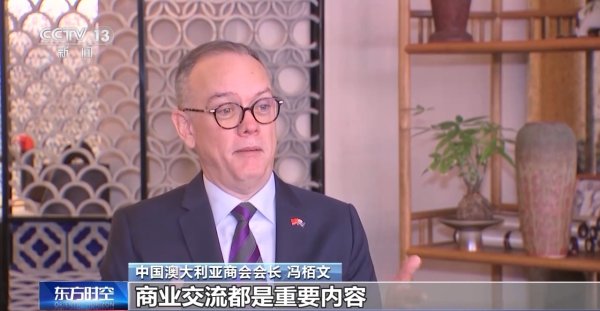 忠程配资 专访中国澳大利亚商会会长：建立良好对华经贸关系是澳方关键事项_大皖新闻 | 安徽网
