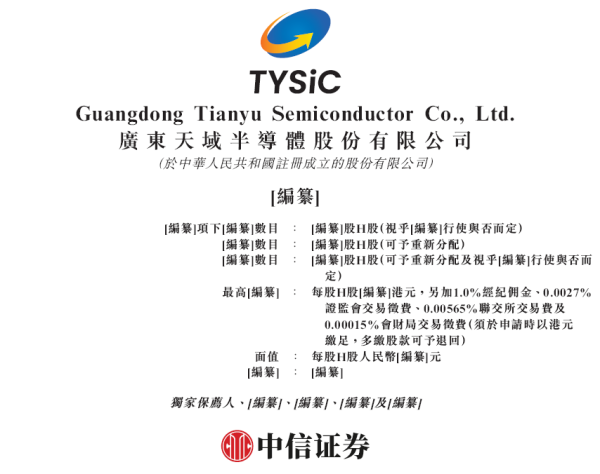 金富宝配资 天域半导体，第三代碳化硅半导体材料顶级供应商，递交IPO招股书，拟赴香港上市，中信独家保荐