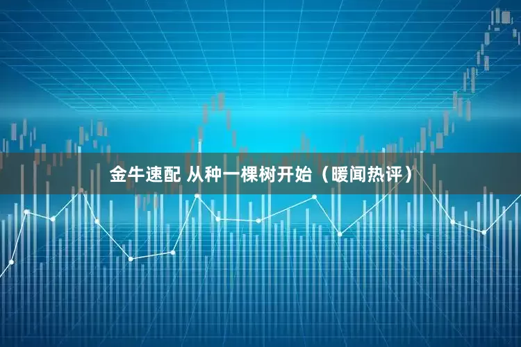 金牛速配 从种一棵树开始（暖闻热评）